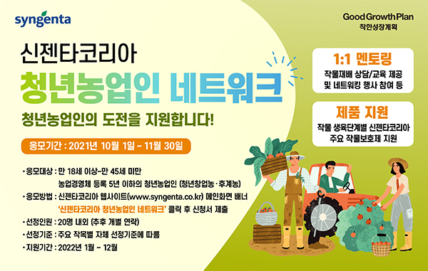 신젠타코리아, 청년농업인의 착한성장을 지원합니다.