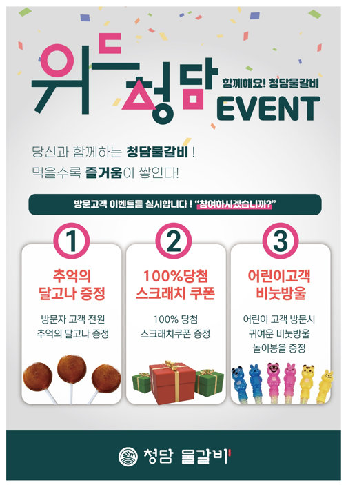 물갈비전문점 청담물갈비, 위드코로나 맞아 사은행사 위드 청담 진행