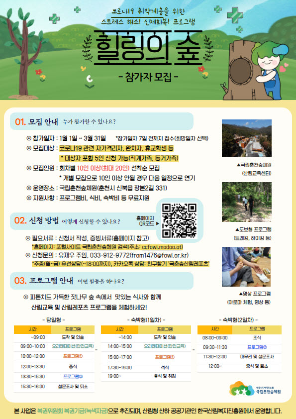 코로나로 지친 사회적 약자 위한 힐링의 숲