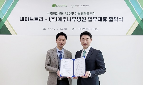 세이브트리-(주)예주나무병원, 수목진료 분야 기술협력 MOU 체결