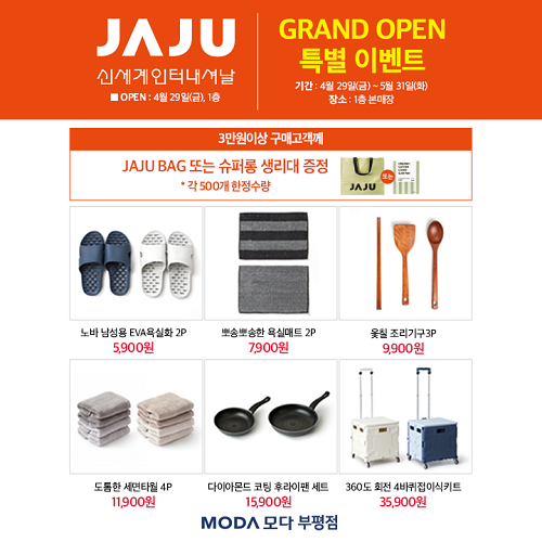 모다 부평점, 라이프스타일 브랜드 자주(JAJU) 29일 오픈