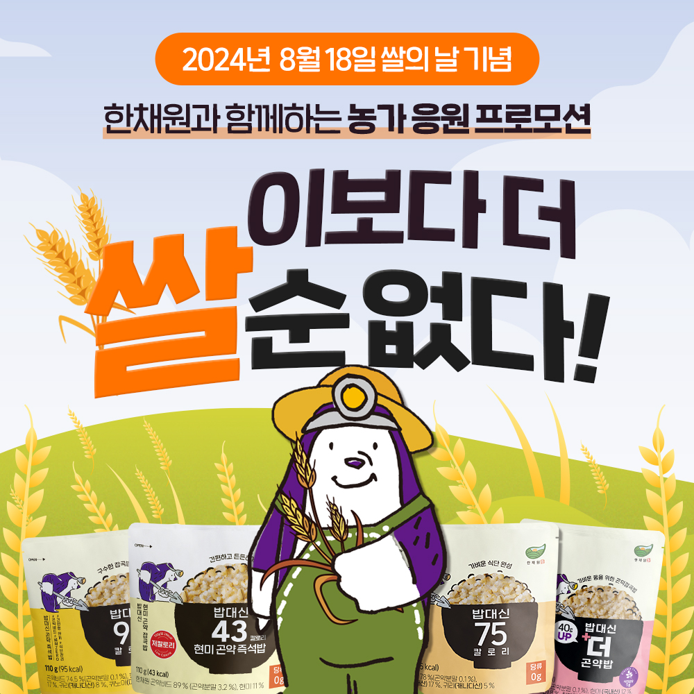 한채원 주식회사, 쌀의 날 기념 네이버 브랜드스토어 이벤트 진행