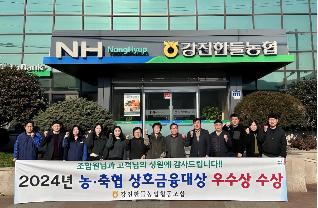 강진한들농협, 상호금융대상 평가 우수상 수상