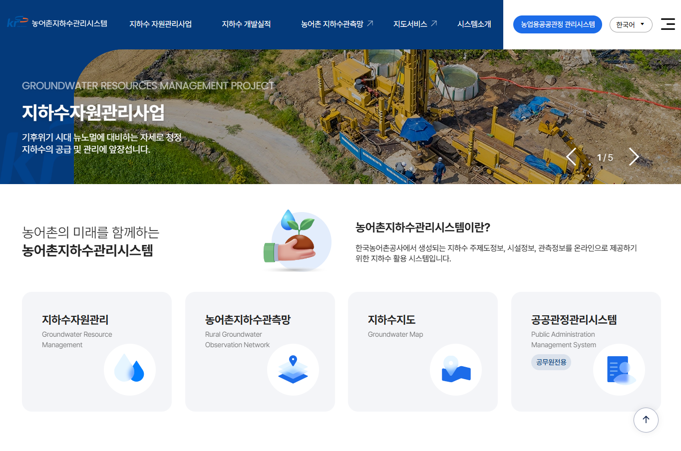농어촌공사 경기본부, 지하수 자원 관리사업 착수