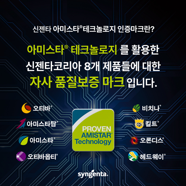 신젠타코리아, 아미스타 테크놀로지 인증마크 도입