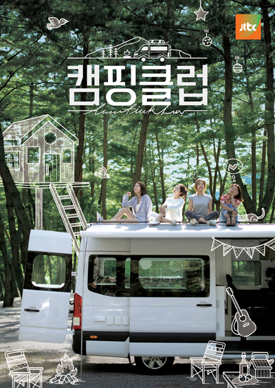 [#issue #travel] 원조 요정 핑클이 다녀온 그곳, ‘캠핑클럽’ 여행지 4選