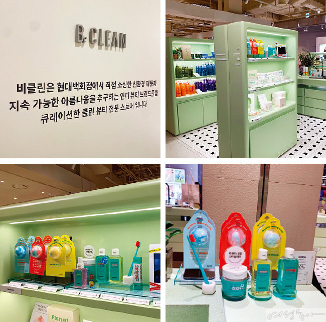 [laundryou] 현대백화점 클린 뷰티 편집 숍 ‘비클린’에서 만나는 런드리유