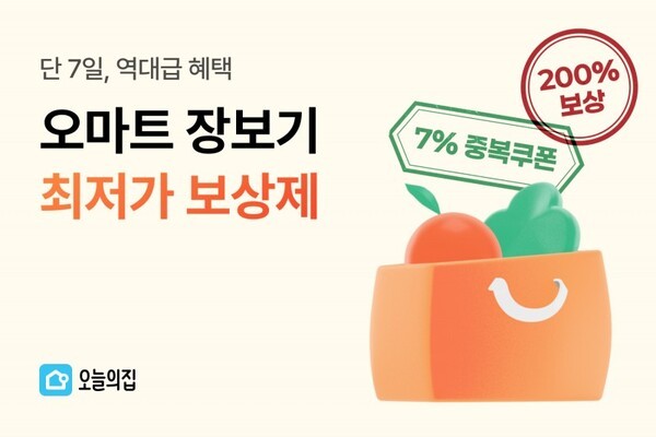 오늘의집, 장보기 전문관 오마트서 최저가 보상제 실시…차액의 200% 포인트 보상