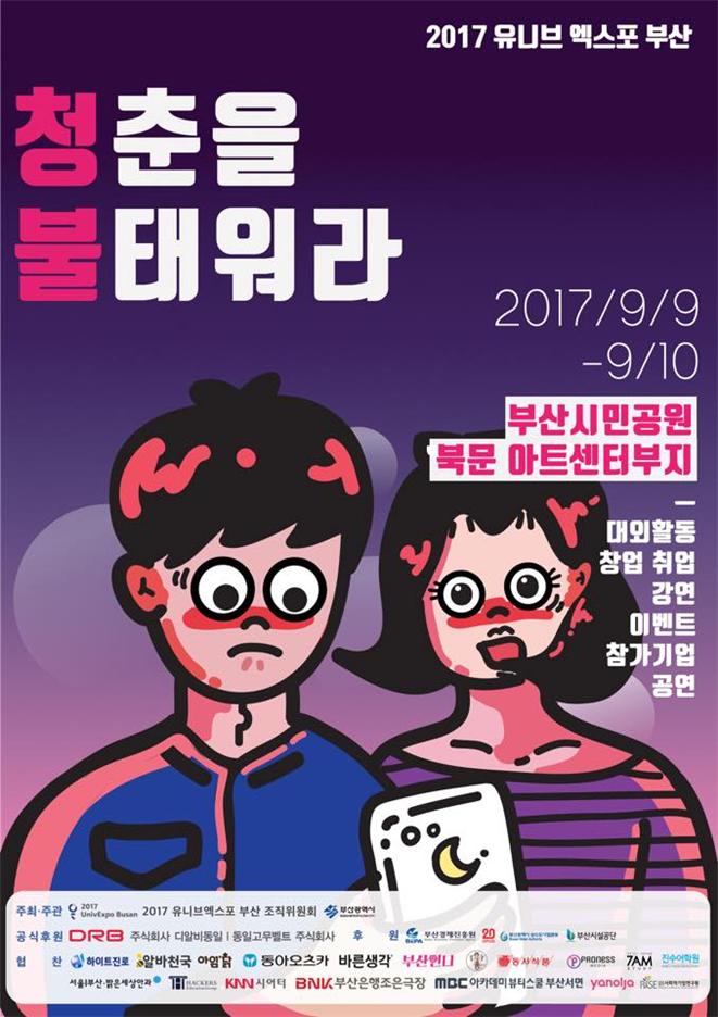 대학생 청춘을 불태워라,  2017 유니엑스포 부산 개최