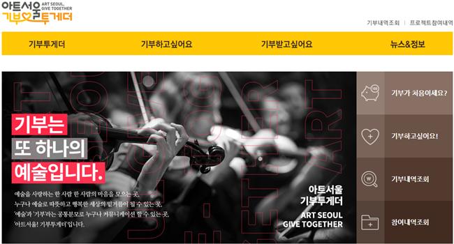 서울문화재단, 소소한 기부 작은(小) 힘을 모아 예술가를 웃음(笑) 짓게 한다