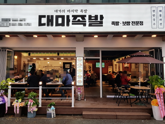 족발체인점 대마족발, 업종변경 창업 아이템으로 눈길
