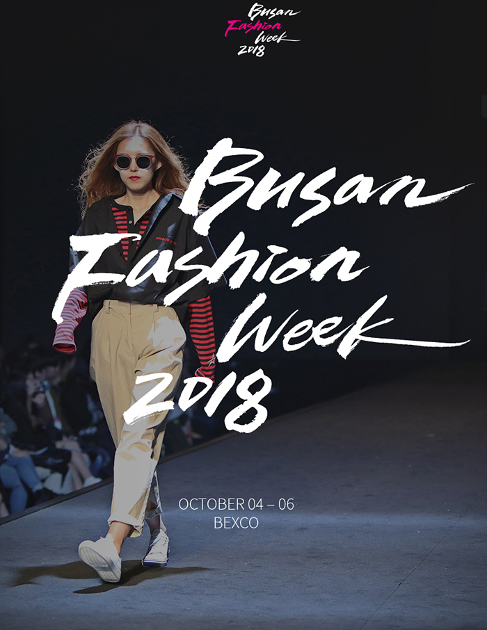 2018 부산패션위크, 10월 4~6일 부산 벡스코서 개최...부산 패션 트렌드를 한 자리에