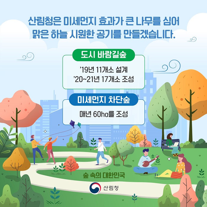 미세먼지 저감 효과가 높은  산림청 322종 발표 나무는 무엇?