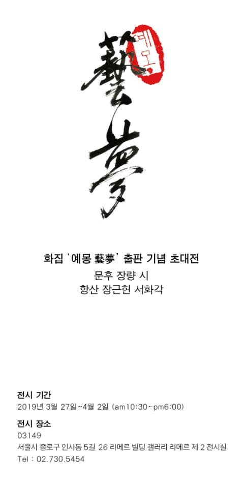 시서화집 예몽 藝夢 출판 기념 초대전