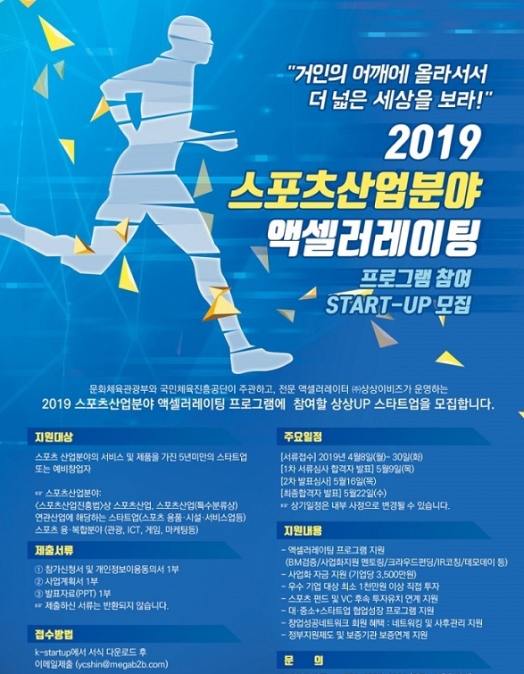 상상이비즈, 국민체육진흥공단과 스포츠 스타트업 모집