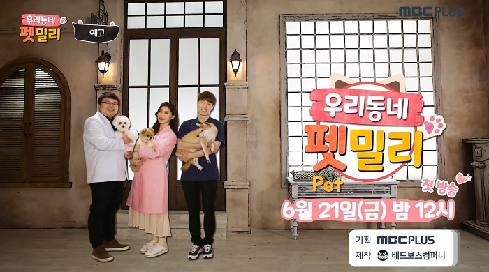 배드보스컴퍼니 제작, 반려동물 예능 프로그램 우리동네 펫밀리  6월 21일 첫 방송