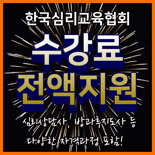 전액무료 한국심리교육협회, 사회복지사·노인요양보호사·실버타운·호스피스 관심자 국비지원 취업성공패키지없이 직업능력개발원센터등록... 