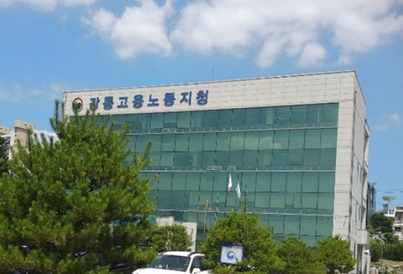 강릉고용노동지청 근로감독관 무리한 진정 조사 검찰에 피소돼