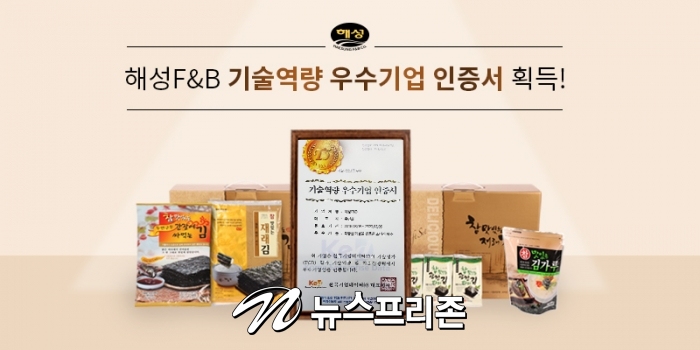 해성 F&B 기술역량 우수기업 인증서 획득