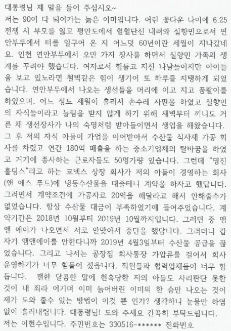 명진홀딩스와 가공거래 관련해, 엔에스푸드 대표의 89세 노모 청와대로 호소
