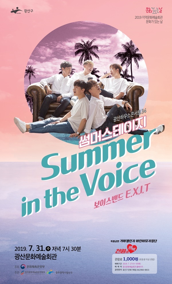보이스 밴드 E.X.I.T, 31일 광주 광산문예회관서 공연
