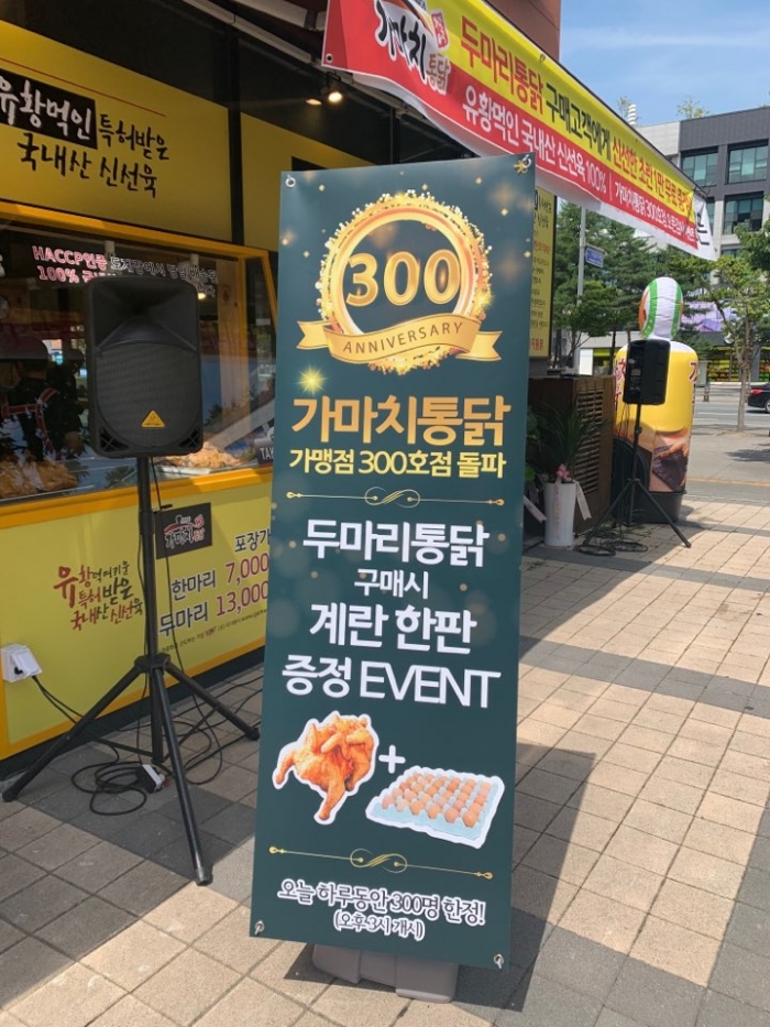 31일, 가마치통닭 3년만에 300호점 돌파 기념행사