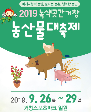 거창군,2019 녹색곳간거창 농산물대축제개최