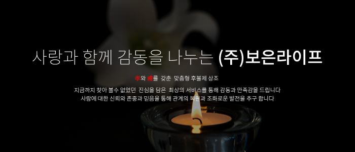 후불제 상조 ㈜보은라이프, 최소한의 비용으로 격조 높은 의전서비스를 제공해··· 상주들의 만족도가 높아
