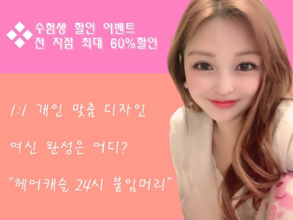 헤어캐슬 24시 붙임머리,  수능해방 이벤트 천연모 스킬땋기 등 전 지점 최대 60%할인
