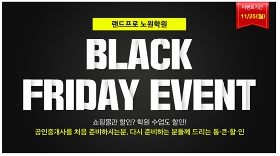 랜드프로 노원학원, 공인중개사 블랙프라이데이 이벤트 오늘까지…최대 50%할인