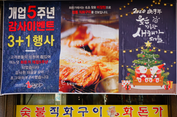 신당역 맛집 숫불직화구이 화돈가 개업 5주년 감사 이벤트 열어