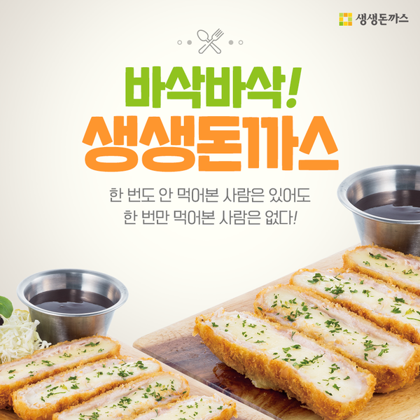 배달돈까스 대표 프랜차이즈 생생돈까스, 업종변경 위한 다양한 창업특전 눈길