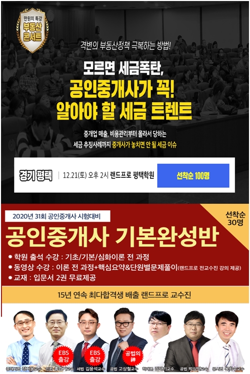랜드프로 평택행정고시학원, 부동산콘서트 진행&2020 공인중개사 기본완성반 모집