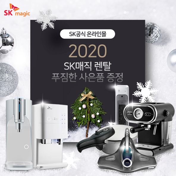 SK매직 공식온라인몰, 2020 신년 맞이 정수기 및 공기청정기, 비데 인기 모델 렌탈 요금 10% 할인