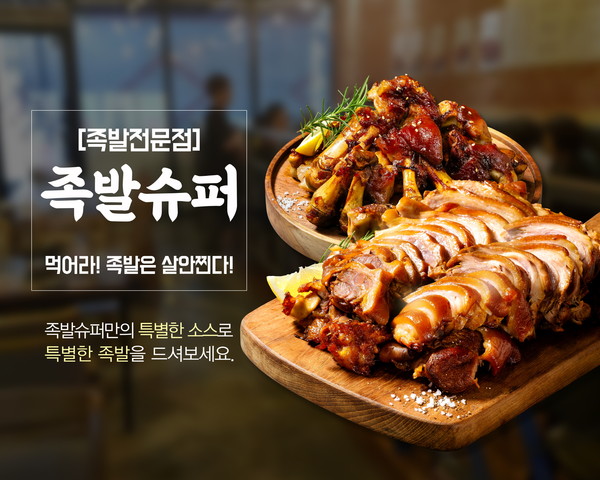 전국 가맹점 30개 돌파, 족발창업 족발슈퍼 유망 창업아이템으로 떠오른 비결은
