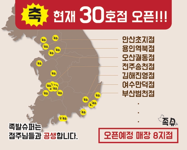 전국 가맹점 30개 돌파, 족발창업 족발슈퍼 유망 창업아이템으로 떠오른 비결은