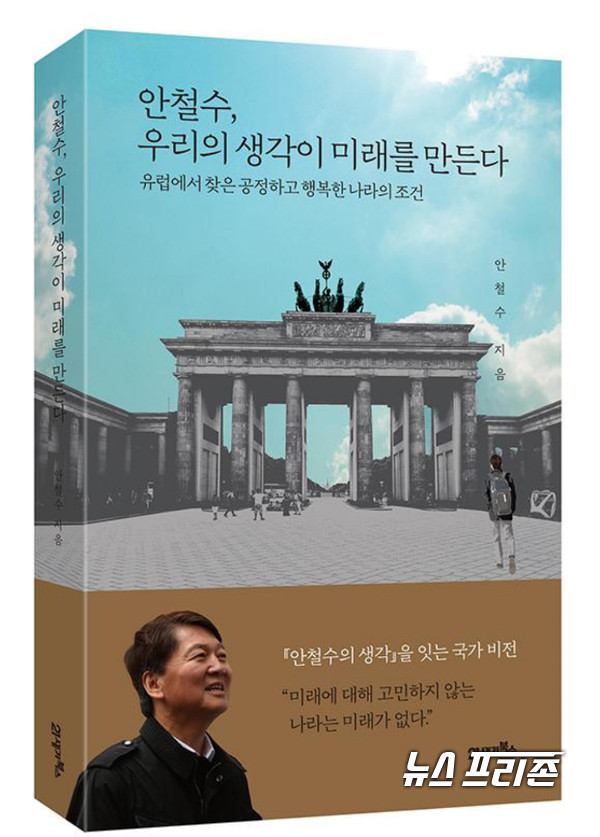 안철수, 안철수, 우리의 생각이 미래를 만든다 신간 출판, 정계복귀 선언!