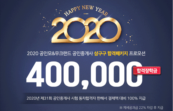 무료인강 공인모, 공인중개사 시험 합격 장학금 프로모션 종료 D-1