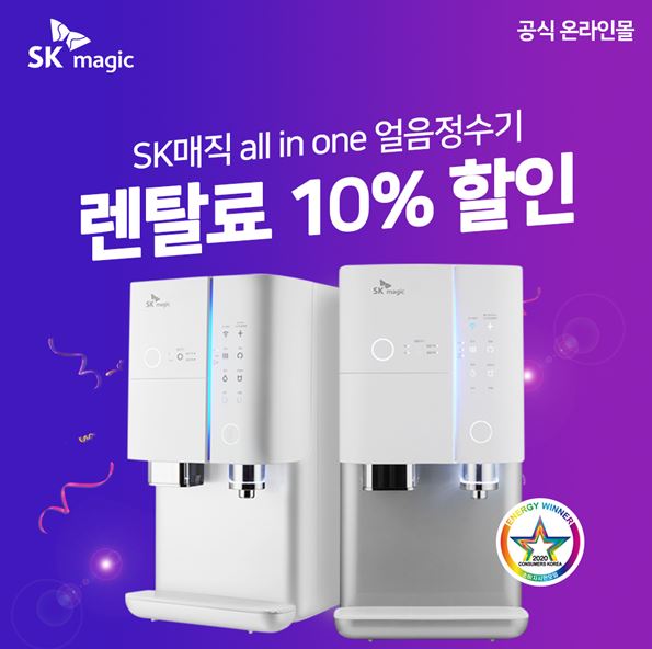 SK매직 공식온라인몰, 직수형 얼음정수기렌탈 외 공기청정기 등 설맞이 특가 이벤트 진행