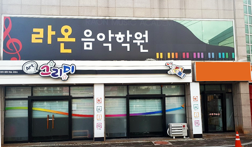 구미 라온 음악학원, 유아부터 성인까지 배우며 성장하는 피아노 음악 전문 교육원