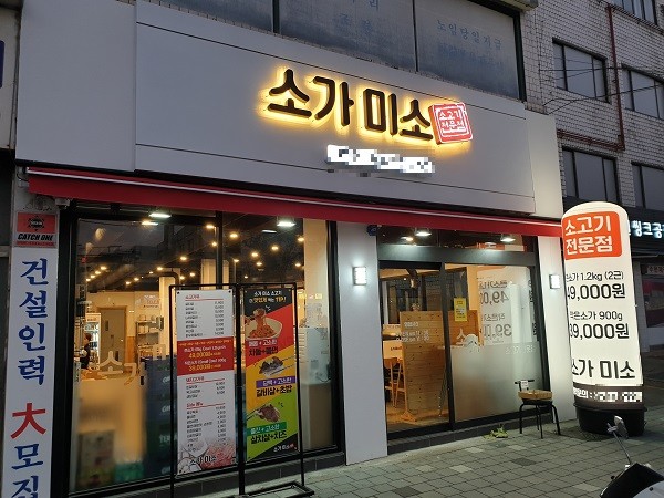 중화동 맛집 소가미소 데이트 코스 및 회식장소로 제격!