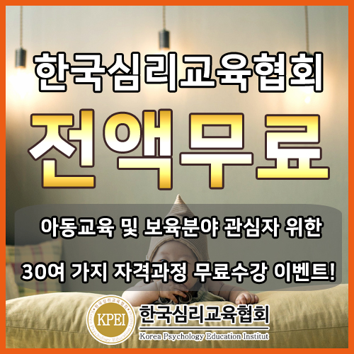 한국심리교육협회, 전액무료로 아이돌보미서비스센터 취업 돕는 방과후교사자격증 스터디