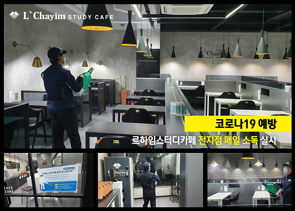 르하임 스터디카페, 전 가맹점 방역 지속적으로 실시…가맹점과는 상생, 고객에게는 최고의 환경 제공