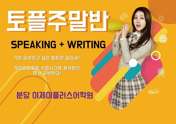 토플학원 이제이플러스어학원, speaking과 writing 주말반 수업 추가 개설