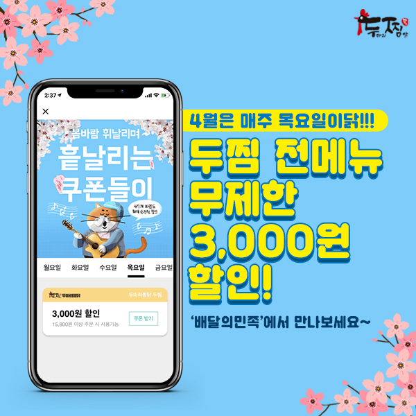 찜닭브랜드 두찜(두마리찜닭) 4월에는 매주 목요일! 배달의민족 할인이벤트 이어간다.