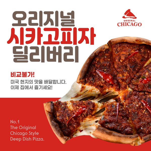 시카고피자 집으로 배달해 드립니다 딜리버리 서비스 확대