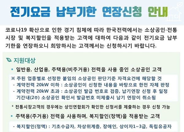 한전 경기북부본부, 전기요금 납부 기한 3개월 연장키로