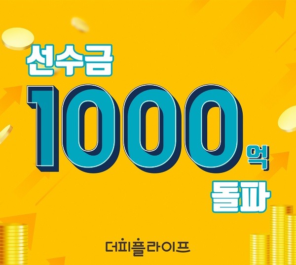(주)더피플라이프, 4월 기준 선수금 1000억원 돌파···전년 대비 38% 성장