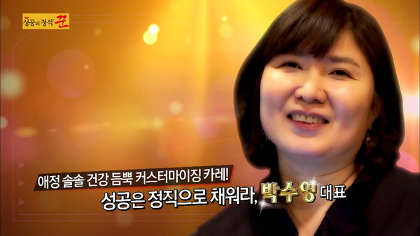 성공의 정석 꾼 건강한 카레편에 출연한 고레카레 상생 강조해