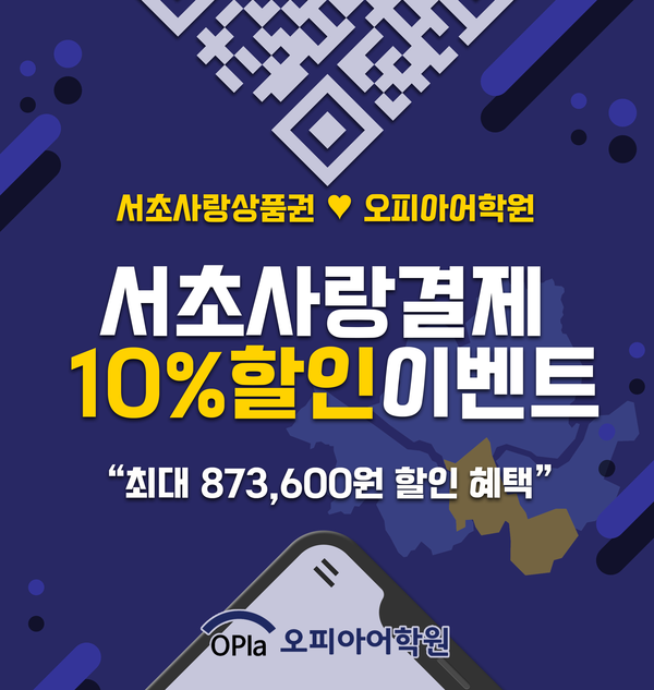 일대일영어회화 학원 오피아어학원 강남점, 서울사랑상품권 사용처 가맹점 등록